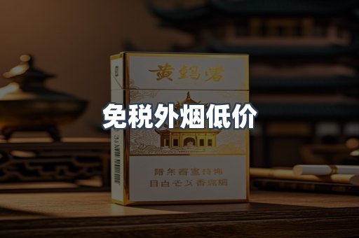 免税香烟