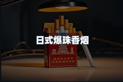 日本香烟系列